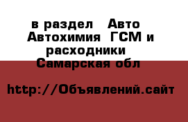  в раздел : Авто » Автохимия, ГСМ и расходники . Самарская обл.